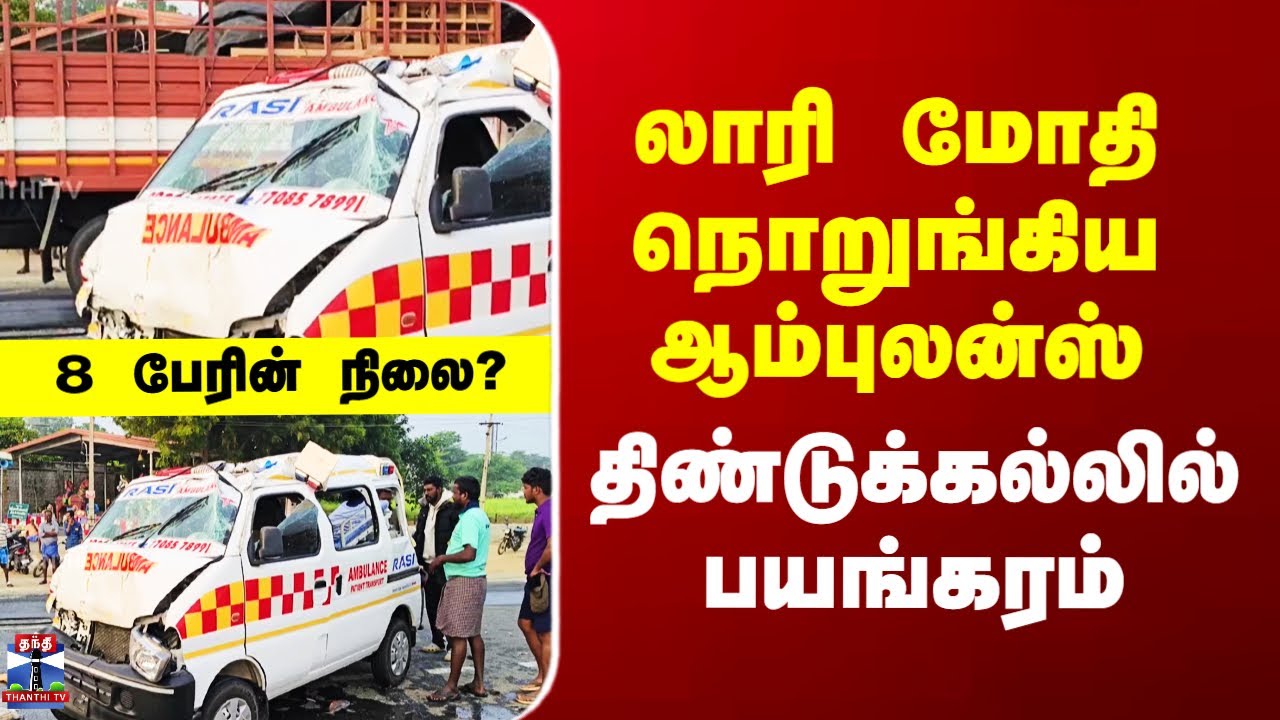 Dindigul Ambulance Accident | லாரி மோதி நொறுங்கிய ஆம்புலன்ஸ் - திண்டுக்கல்லில் பயங்கரம்
