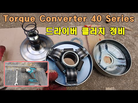 Torque <strong>Converter</strong> 40 Series, 드라이버 풀리 정비