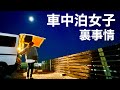 【車中泊】車中泊女子の生態系を覗き見。神回なのか地獄回なのか、それが問題だ。