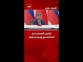 الرئيس الصيني: نعزز العلاقات مع روسيا باستمرار