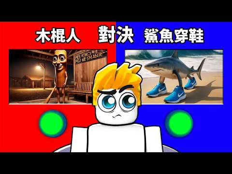 腦腐怪物大對決！誰最強？你會選擇哪一隊！？【Roblox 機械磚塊】
