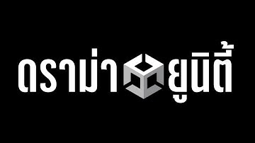 สรุปดราม่ายูนิตี้ Unity ขยี้ตัวเอง