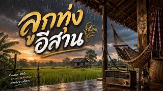 รวมเพลงลูกทุ่งอีสานเพลงเพราะ
