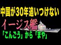 【脅威】日本のイージス艦30年史に中国震撼！「こんごう」から「まや」への進化が強すぎる