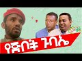 የጅቦች ጉባኤ  Agazi masresha terefe 2021 አጋዐዚ Ethiopia