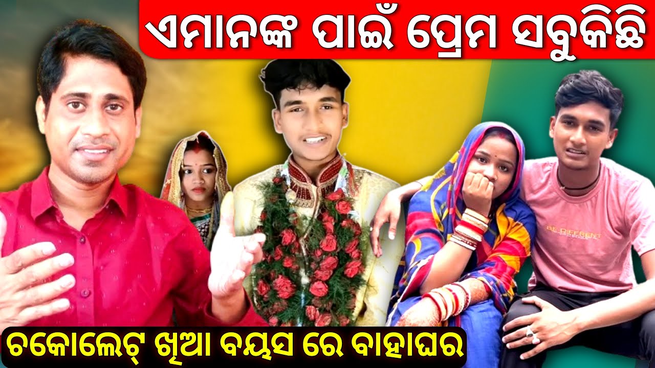 ଏମାନେ ମା ପେଟରୁ ପ୍ରେମ ଶିଖିକି ଆସିଥିଲେ || Raju Biju Vlog || Mr Arup Das
