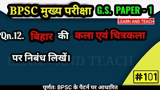 64 वीं Bpsc मुख्य परीक्षा |बिहार की कला एवं चित्रकला | |Bpsc previous year question| learn and teach