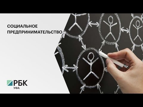 В РБ создана хорошая инфраструктура для развития социального предпринимательства