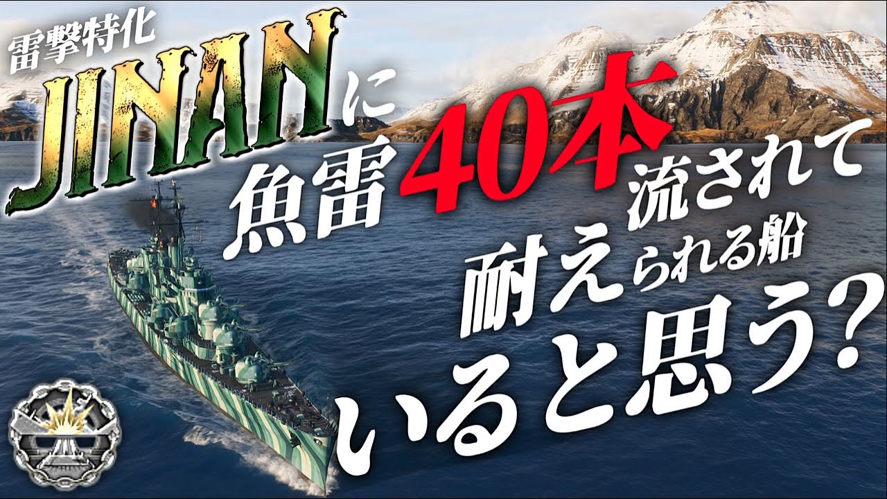 🍁【WoWS：ジナン】雷撃特化ジナン「何本目で沈むかなぁ？(*‘∀‘)」　お嬢様と一緒にお船で出撃ッ！！134戦目【ゆっくり実況プレイ】