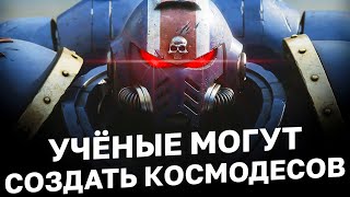 КАК СОЗДАТЬ КОСМОДЕСАНТНИКА С ПОМОЩЬЮ СОВРЕМЕННОЙ НАУКИ. Технологии Warhammer 40000 в реальной жизни