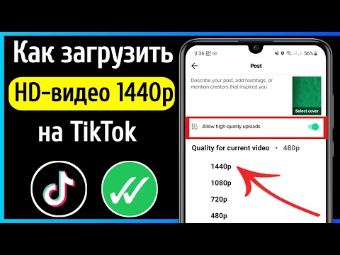 Как загрузить видео высокого качества на TikTok без потери качества (2024)