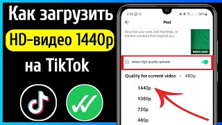 Как загрузить видео высокого качества на TikTok без потери качества (2024)