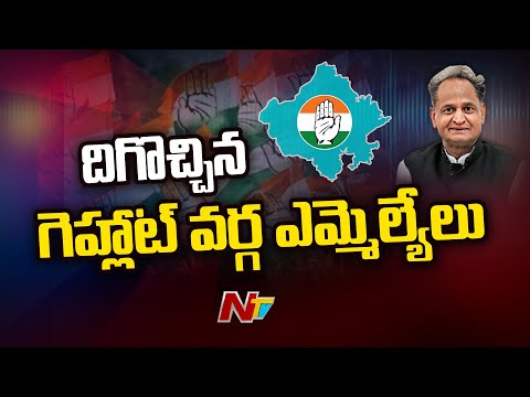 గెహ్లాట్ ఎపిసోడ్‌తో ‎కాంగ్రెస్‌లో కొత్త చర్చ |Political Crisis in Congress | Rajasthan Politics |Ntv