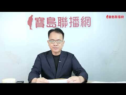【20260605】中國狂買日本、芬蘭無人島與房地產，引國安隱憂？！傅崐萁等16藍委提修國籍法「中國人可來台選總統」？！ - 鄭弘儀 主持 -【寶島全世界】