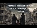 Чем же Вы так обидели Бога, что теперь у нас война