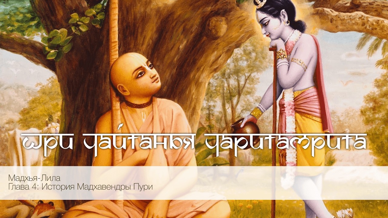 Шри Чайтанья Чаритамрита, Мадхья-Лила, Глава 4: История Мадхавендры Пури