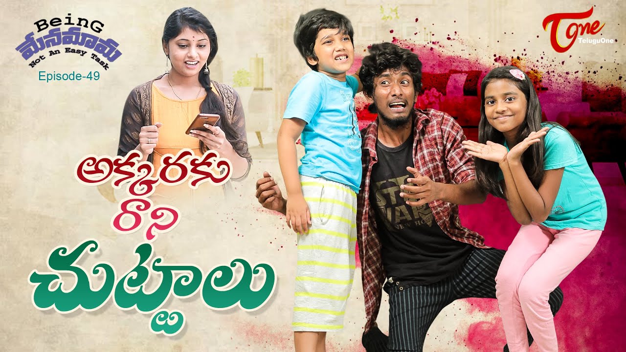 Being Menamama | Epi #49 | అక్కరకు రాని చుట్టాలు | by Ram Patas | TeluguOne Originals