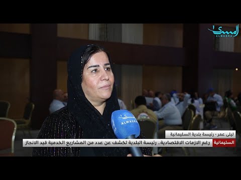 رئيسة بلدية السليمانية تكشف عن مشاريع خدمية قيد الإنجاز رغم الأزمات الاقتصادية تغطية حسان معن