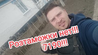 Розтаможки больше нет!!! 7190 законопроект для людей!!!