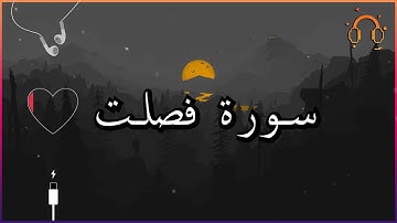 أجمل تلاوة القارئ احمد النفيس سورة فصلت كاملة  .💕(بدون اعلانات)