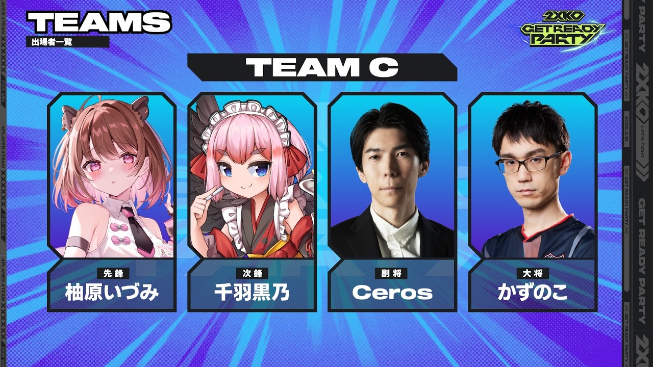 【2XKO】配信 "2XKO GET READY PARTY" 本番！Team C