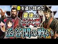 【春秋戦国】最後の合従軍『函谷関の戦い』秦を倒せた最後のチャンス