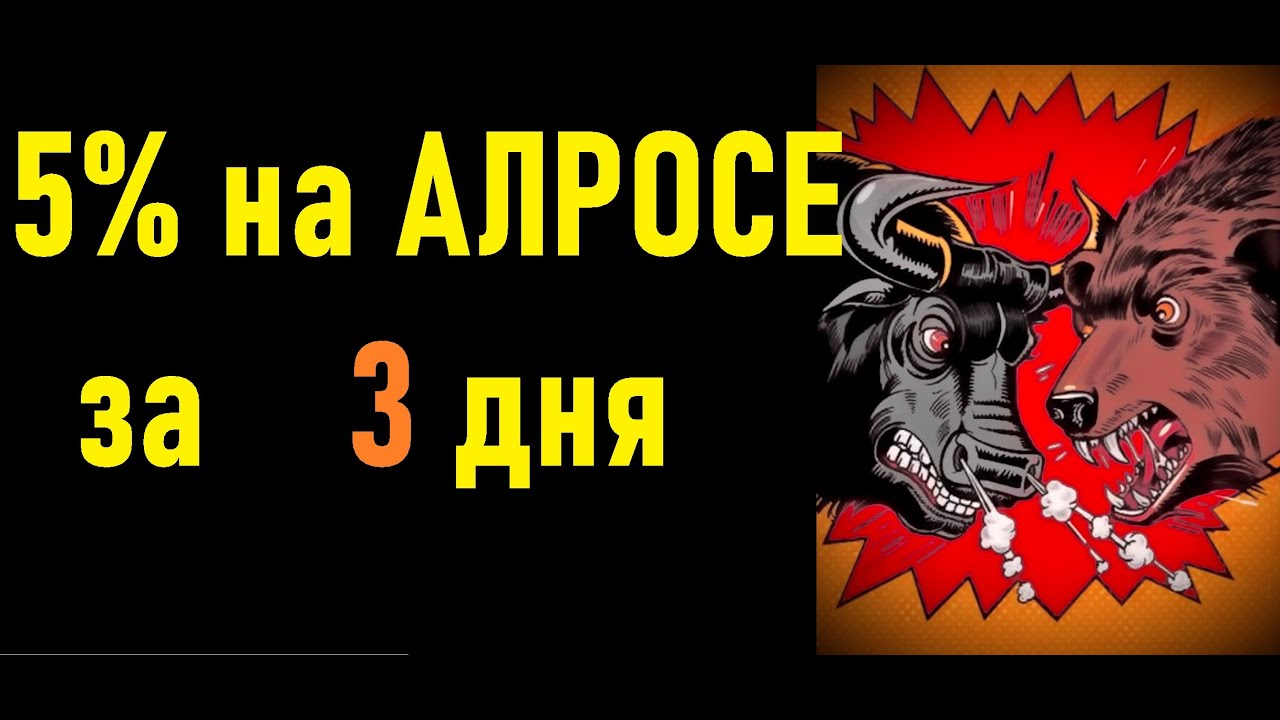 Алроса растет. Наш уровень 85 отработал идеально! Обзор акций Алроса ...