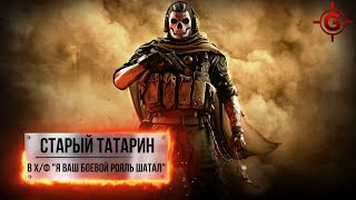 Call of Duty Warzone - Старый, но не бесполезный.