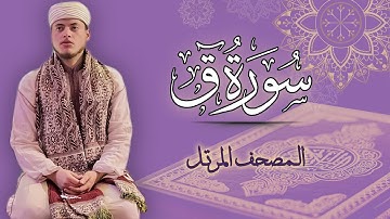 القارئ الياس حجري | سورة ق - المصحف المرتل برواية ورش عن نافع