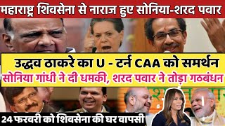 Uddhav Thackeray U-Turn On Shiv Senas Caa Npr, Implemented In Maharashtra? Sonia Sharad Pawar Angry