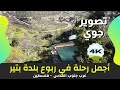 أجمل رحلة في ربوع قرية بتير 4K تصوير جوي يلا معانا ع فلسطين أجمل رحلة في ربوع قرية بتير 4K تصوير جوي يلا معانا ع فلسطين