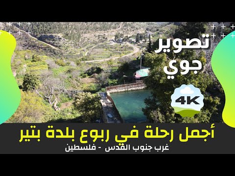 أجمل رحلة في ربوع قرية بتير 4 تصوير جوي يلا معانا ع فلسطين