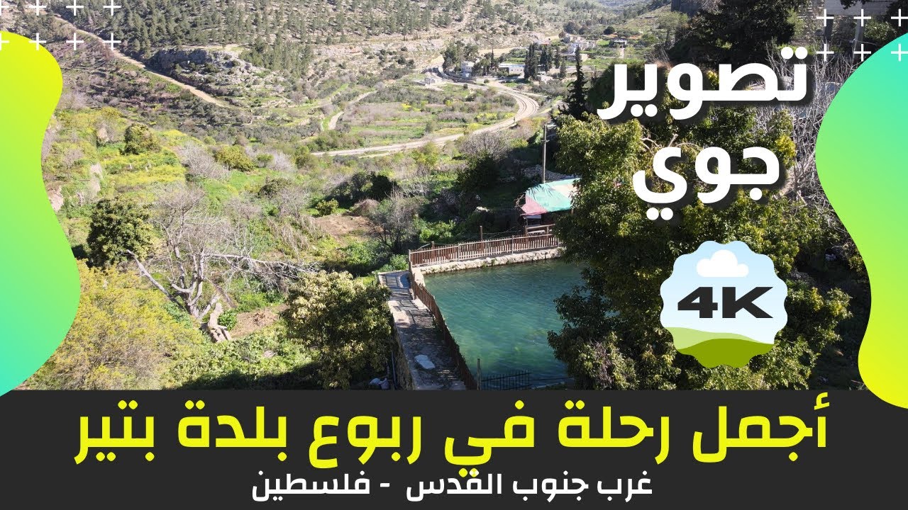 أجمل رحلة في ربوع قرية بتير | 4K | تصوير جوي | يلا معانا ع فلسطين