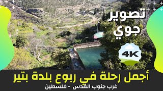 أجمل رحلة في ربوع قرية بتير | 4K | تصوير جوي | يلا معانا ع فلسطين