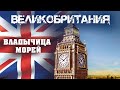 Великобритания. Владычица морей. Профессия Дипломат