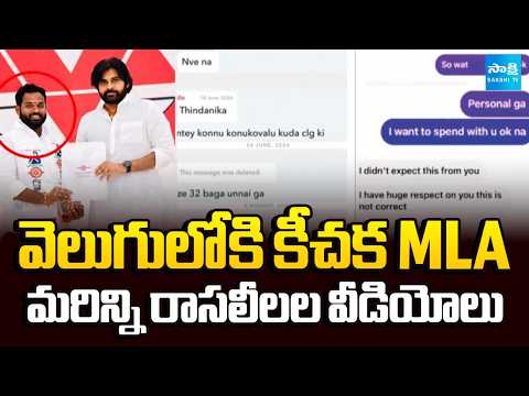 మరిన్ని రాసలీలల వీడియోలు: Janasena MLA Arava Sridhar Chat And Video | @SakshiTV - SAKSHITV