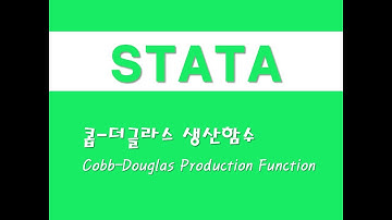 STATA를 활용한 회귀분석 - (58) 콥-더글라스 생산함수(Cobb-Douglas Production Function)