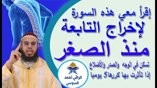 إخراج التابعة منذ الصغر في دقائق في الوجه والصدر والأضلاع بإذن الله ruqyay