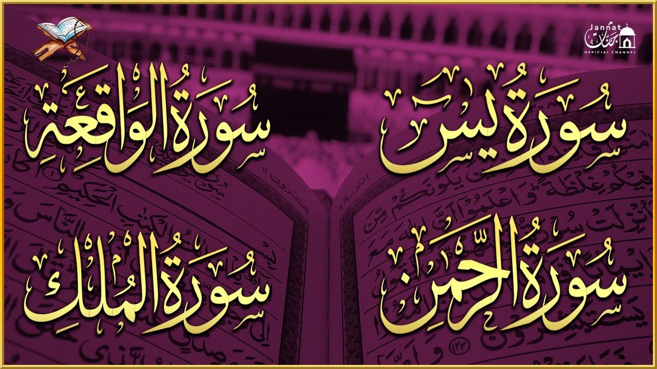 عبد الرحمن السديس تلاوة عذبة تريح القلب سورة يس + الواقعة+ الرحمن + الملك لزيادة الرزق و البركة