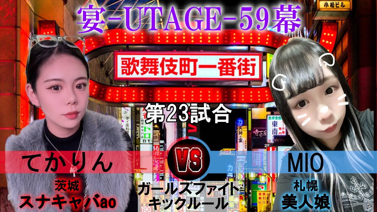 【上等】女をなめんなよ！？　てかりん VS MIO