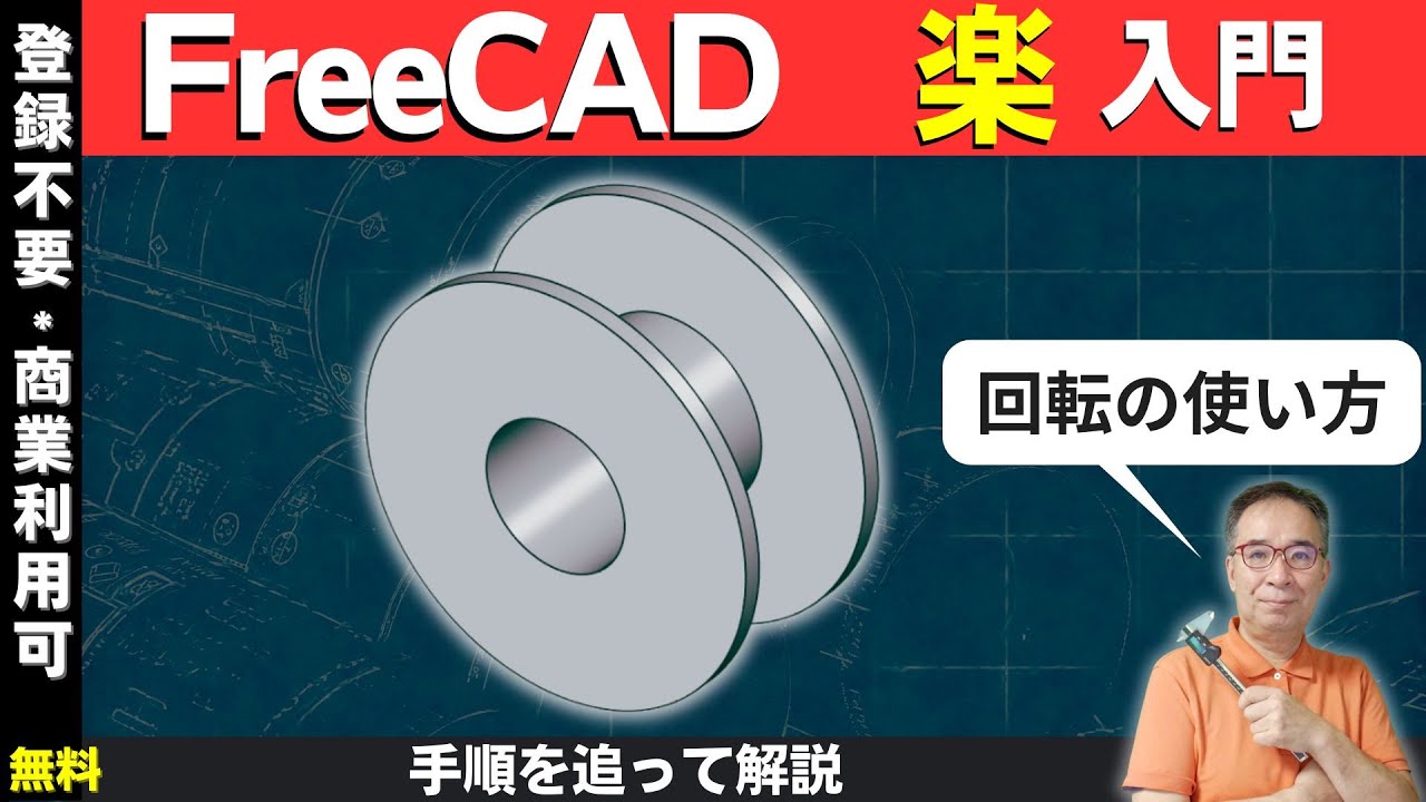 【FreeCAD入門】回転ツールで丸い形を作ろう！