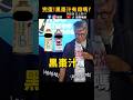 💩有救嗎? 2026再喝黑棗汁!!  #歐耶老師 #爆笑  #shorts #搞笑  #脫口秀 #fyp #喜劇