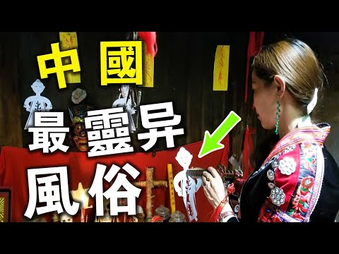 中國最靈異的10個民族風俗！”陰間喊魂“真實存在！第一名拍成電影，讓所有已婚男人聞風喪膽！