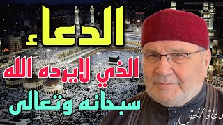 ماهو الدعاء الذي لايرده الله سبحانه وتعالى الشيخ الدكتور محمد راتب النابلسي