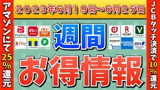 【お得情報】2023年6月19日（月）〜6月25日（日）お得なキャンペーン情報まとめ【PayPay・d払い・auPAY・楽天ペイ・LINEPay・Tポイント・クレジットカード・Amazon】