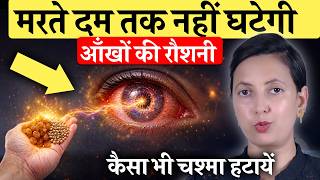 मरते दम तक आँखों की रौशनी (Eyesight) नहीं घटेगी, इतनी बढ़ेगी कैसा भी चश्मा हट जाएगा