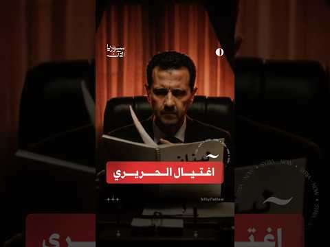 "الحريري كان عقبة أمام هيمنة سوريا"