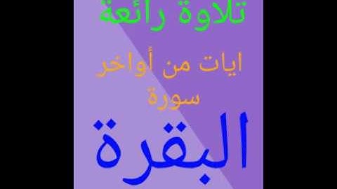 أواخر سورة البقرة 💜تلاوة رائعة💜