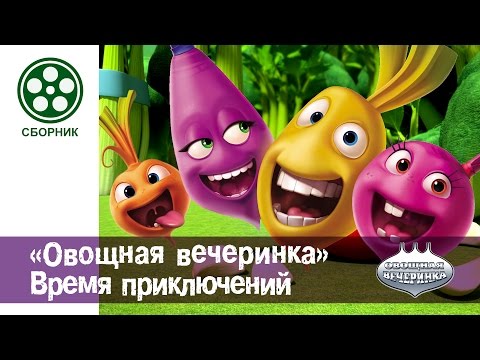Мультфильм детям - Овощная ВЕЧЕРИНКА - Сборник "Время приключений"