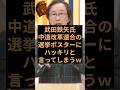 武田鉄矢氏が中道改革連合にお気持ち表明で日本国民大拍手w #武田鉄矢 #中道改革連合 #立憲民主党